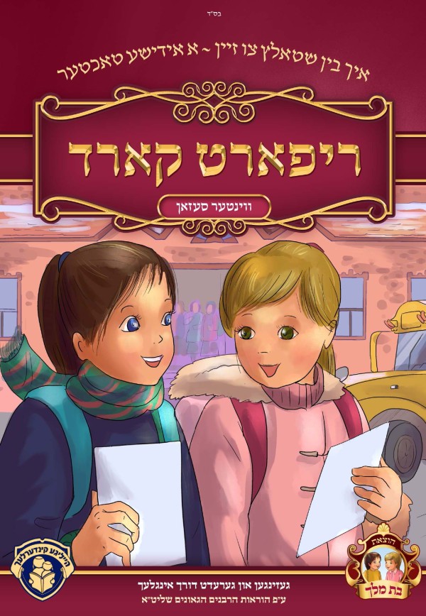 איך בין שטאלץ צו זיין א אידישע טאכטער - ריפארט קארד