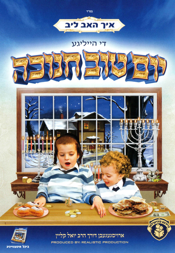 איך האב ליב די הייליגע יום טוב חנוכה