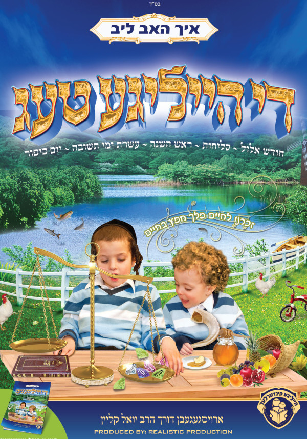 איך האב ליב די הייליגע טעג