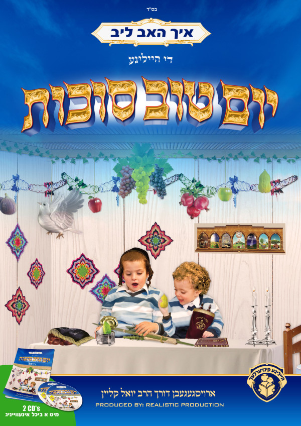 איך האב ליב די הייליגע יום טוב סוכות