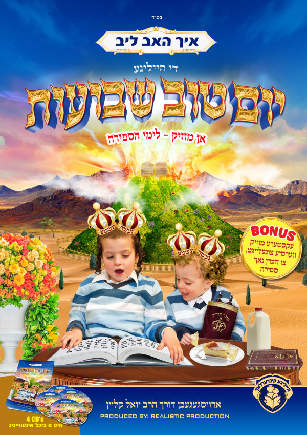 איך האב ליב די הייליגע יום טוב שבועות